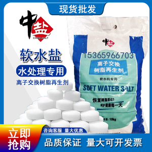 中盐软水盐食品级软水机专用高效节能离子交换树脂再生剂 10kg包