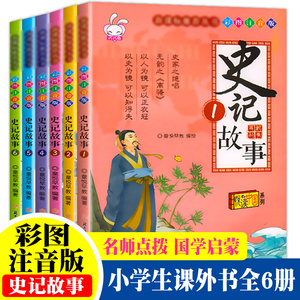 史记故事 小学版少儿注音版 正版全套6册青少年历史书籍畅销书小学生课外阅读书籍一二年级课外书 司马迁读史记