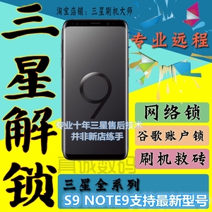 三星解锁S7S8S9S10+ Note8 note9解网络锁谷歌账户ID锁刷机刷国行