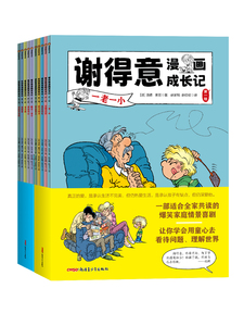 谢得意漫画成长记第一辑+第二辑全10册 儿童成长故事小学生少儿亲子漫画书课外书籍淘气包新疆青少年出版