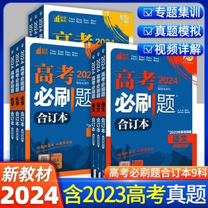 现货立发】2024新版新高考必刷题合订本数学物理化学生物语文英语地理历史政治必刷题高考山东专版高三总复习资料理科文科高考真题