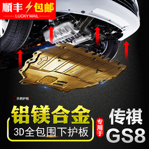 全新广汽传祺GS3 GS4 GS5 GS7 GS8 GA4 GA6 GM8原装发动机底挡板