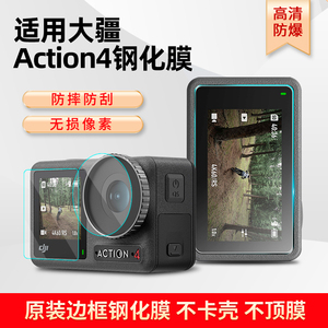 适用大疆Action4钢化膜Osmo Action4灵眸运动相机贴膜液晶屏镜头膜第三代手持vlog摄像机屏幕高清防爆膜