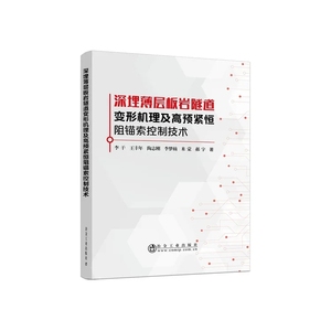 深埋薄层板岩隧道变形机理及高预紧恒阻锚索控制技术 /李干，王丰年，陶志刚，李梦楠，米蒙，郝宇