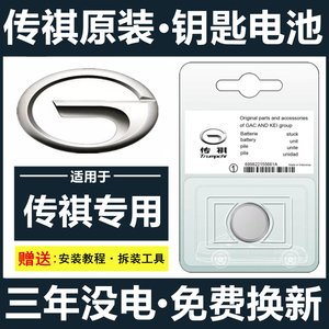 原装广汽传祺汽车钥匙电池GS4/GS5/GS3/GS8/GA6影豹GM8传奇遥控器