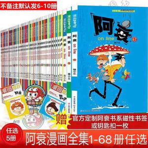 阿衰漫画全集1-69册任选乐小猫编绘小学生书籍少儿图书68-67-66-65-64-63-62-61-60-59-58-57-56儿童漫画书籍呆头幽默搞笑爆笑校园