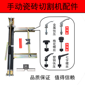 手动瓷砖切割机推刀梅花螺丝快压螺丝七字螺丝激光器1000型1200型