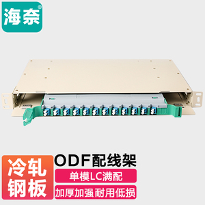 海奈满配LC24芯1U光纤配线架ODF架odf熔纤盘配线箱单模多模万兆OM3机架式