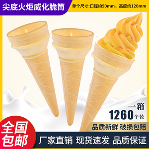 冰激凌蛋筒脆皮 商用冰淇淋甜筒壳雪糕粉机蛋托蛋卷威化杯1260只