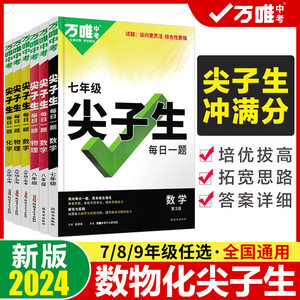 2024万唯尖子生每日一题七年级八九年级数学物理化学培优专项训练初中初一二三789上下册奥数竞赛练习册万维中考必刷题教辅资料书