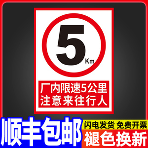 厂区厂内限速5公里标志标识牌交通车辆减速慢行安全警示标示牌进入车间园区注意行人指示提示标牌墙贴纸定制