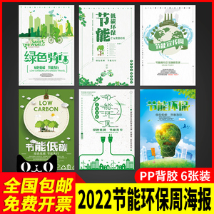 2024年世界环境日节能环保周宣传海报素材资料节能减排低碳生活主题展板定制设计推广告墙贴纸挂画图标识牌子