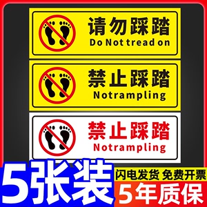 请勿踩踏警示牌贴纸爱护花草标识草坪温馨提示牌保护环境标语禁止严禁警告标示标志公园草地指示告示告知标牌