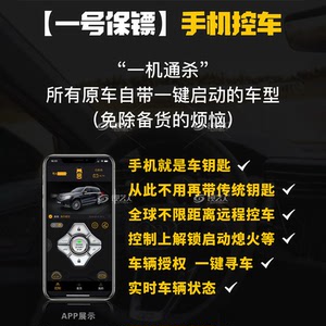 壹号保镖-远程手机控车模块 无钥匙启动 远程空调/窗户 钥匙共享