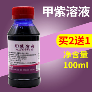 甲紫溶液医用100ml小瓶紫药水龙胆紫消毒液皮肤抑菌剂外用