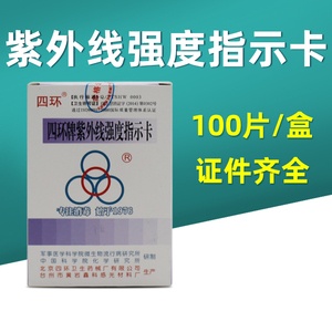 四环牌紫外线强度指示卡 四环紫外线卡 紫外线灭菌灯管强度测试卡