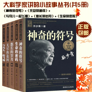 正版包邮 大科学家讲的小故事5册 神奇的符号无尽的追问悠长的岁月生命的密码与鸟儿一起飞翔 小学三四年级课外书文学湖南少儿出版