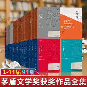 茅盾文学奖获奖作品全集91册1-11届 人世间穆斯林的葬礼白鹿原平凡的世界无字张洁张居正应物兄李自成你在高原 矛盾文学奖书籍全套