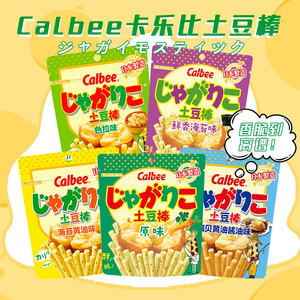 日本 Calbee卡乐比海苔扇贝黄油味色拉味土豆棒薯条膨化学生零食