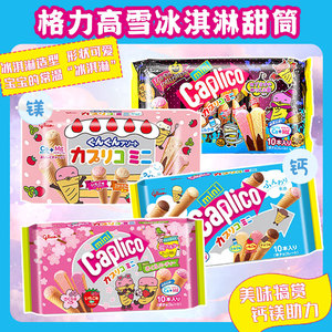 日本进口零食品glico格力高甜筒雪糕筒蛋筒固力果冰淇淋夹心饼干