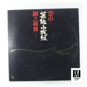 芸能山城组 恐山 / 銅之剣舞 黑胶唱片LP  1976年