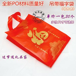 送礼品福字吊带袋喜庆年货喜饼糖果烟酒茶手提塑料包装胶袋子30个