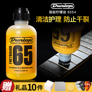 Dunlop邓禄普指板柠檬油电木吉他贝斯提琴清洁保养防裂护理油6554