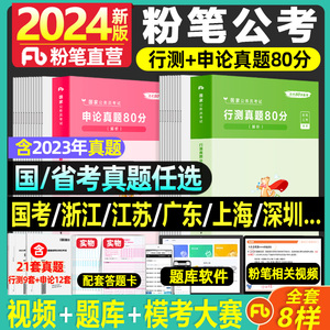 粉笔公考2024年国考省考联考历年真题试卷公务员考试申论行测真题答题卡2023行测申论刷题库贵州湖北广东海南江西云南山东省考网课