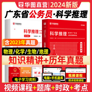 广东省考公务员华图2024广东科学推理知识精讲广东省公务员考试用书2024科学推理教材历年真题 广东省考教材 广东省公务员考试2024