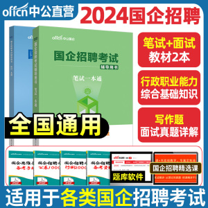 中公2024国企招聘考试用书笔试一本通教材国企考试 行政职业能力测验综合基础写作2024年国企招聘教材邮政铁路局烟草电信交投国企