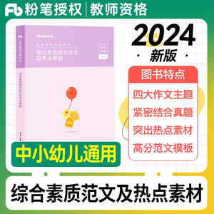 粉笔教师证资料2024教师资格证大作文综合素质高分范文热点素材中小学教师证资格证小学中学教师写作范文素材宝典幼儿园主观题