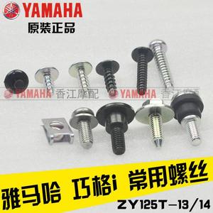 雅马哈巧格i螺钉卡片ZY125T-13赛鹰原装塑料外壳螺丝固定螺丝卡扣