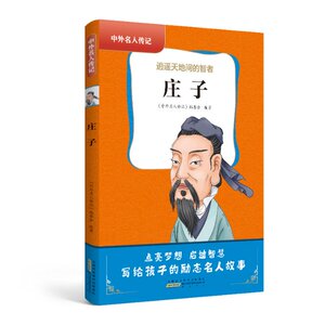 正版 中外名人传记（辑）·庄子 中外名人传记丛书编委会