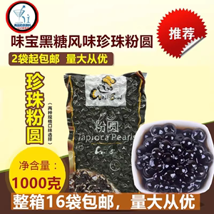 奶茶原料味宝食品 珍珠粉圆超Q黑珍珠豆直径0.8CM1kgcoco珍珠包邮