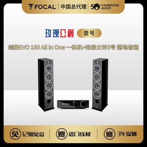 FOCAL女神3号+剑桥EVO150数播解码HiFi功放套装 玫瑰公爵 壹号