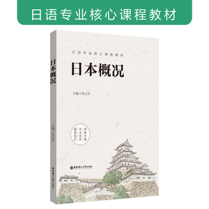 日本概况  张正军 日语专业二三年级教材