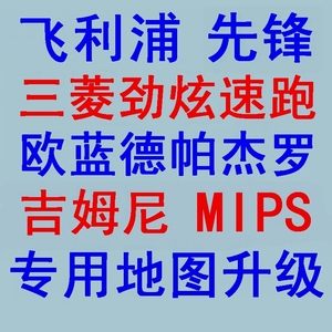 MIPS吉姆尼欧蓝德劲炫速跑帕杰罗先锋专用美行凯立德导航地图升级