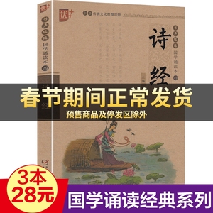 正版原著328国学诵读一诗经中华传统文化读物声琅琅国学诵读注音