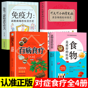 全4册 食物是最好的医药+可大可小的常见病+免疫力+百病食疗大全 食物就轻松搞定食疗养生食谱饮食营养健康防病治病排毒减肥方法书