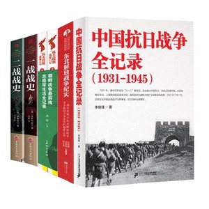 全6册】中国抗日中国抗日战争全记录+解放战争+抗美援朝2册 世界大战中被遗忘的大浩劫原版中国近代史抗日战争书籍历史通史畅销书