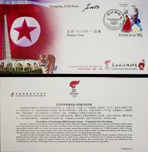 AYHJF（A）-18 北京2008奥运会火炬接力纪念封 朝鲜平壤 实寄封