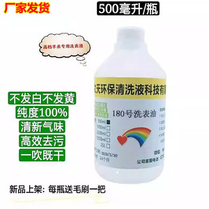 快干型180号洗表油 高档手表机芯维修清洗专用洗表液 180号清洗剂