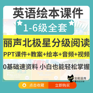 丽声北极星分级英语绘本ppt课件教案 英文教案教学综合设计电子版