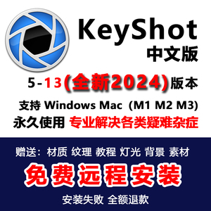 KeyShot2024/23/11/10/12 渲染软件犀牛远程安装服务送教程 材质