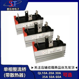 全系列QL50A 桥堆 单相四脚整流桥堆 QL5010A/1000V 带散热器20A