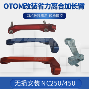 OTOM改装NC250/300/450通用发动机配件离合臂线固定加长省力支架