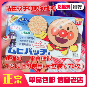 现货日本包邮MUHI面包超人儿童婴儿宝宝蚊子蚊虫叮咬防止痒贴76枚