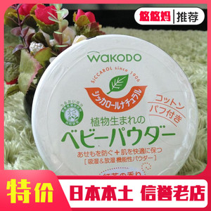 日本wakodo和光堂绿茶植物性宝宝爽身粉痱子粉不含滑石带粉扑H036