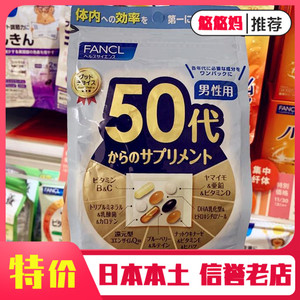 新日本现货包邮FANCL芳珂男性50岁-60代复合综合维生素男士营养素