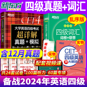 备考2024年6月新东方英语四级真题+词汇书乱序版全套大学英语4级历年真题试卷单词2024版俞敏洪cet4级考试听力阅读专项训练资料